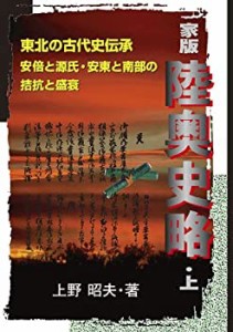 【未使用】【中古】 家版 陸奥史略 上