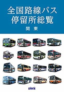 【未使用】【中古】 全国路線バス停留所総覧 関東