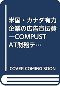 【未使用】【中古】 米国・カナダ有力企業の広告宣伝費 COMPUSTAT財務データより