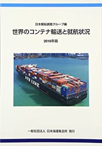 【未使用】【中古】 世界のコンテナ輸送と就航状況 2016年版