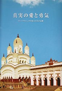 【未使用】【中古】 真実の愛と勇気 ( ラーマクリシュナの弟子たちの足跡 )