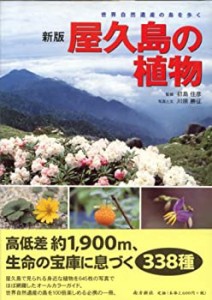 【未使用】【中古】 屋久島の植物 世界自然遺産の島を歩く