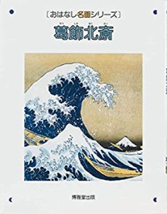 【未使用】【中古】 葛飾北斎 (おはなし名画シリーズ)