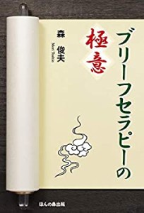 【未使用】【中古】 ブリーフセラピーの極意