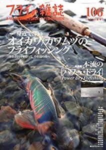 【未使用】【中古】 フライの雑誌 106(2015秋号) 大特集 身近で深いオイカワ/カワムツのフライフィッシング フライロッドを持って、その