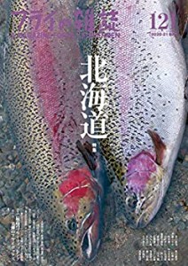 【未使用】【中古】 フライの雑誌 121 (2020-21冬号) 特集 北海道 最高のフライフィッシング