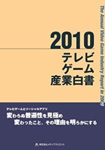 【未使用】【中古】 テレビゲーム産業白書 (2010)