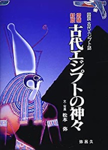 【未使用】【中古】 新版増補 古代エジプトの神々 (図説古代エジプト誌)