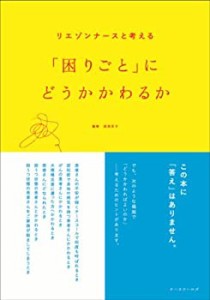 【未使用】【中古】 リエゾンナースと考える「困りごと」にどうかかわるか