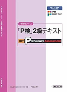【未使用】【中古】 P検2級テキスト (P検合格シリーズ)