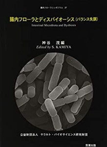 【未使用】【中古】 腸内フローラとディスバイオーシス (バランス失調) (腸内フローラシンポジウム)