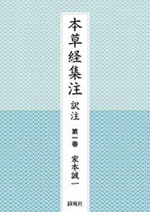 【未使用】【中古】 本草経集注 訳注 第一巻