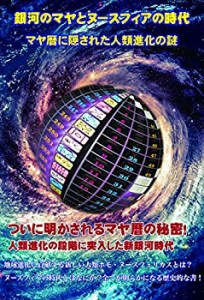 【未使用】【中古】 銀河のマヤとヌースフィアの時代 〜マヤ暦に隠された人類進化の謎〜