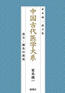 【未使用】【中古】 中国古代医学大系 漢方・鍼灸の源流 (家本誠一論文集)