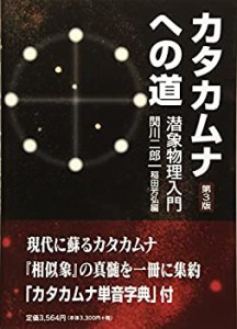 【未使用】【中古】 カタカムナへの道~潜象物理入門 第3版 潜象物理入門