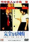 【未使用】【中古】 完全なる飼育 [DVD]