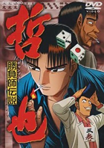 【未使用】【中古】 勝負師伝説 哲也 三巻 [DVD]