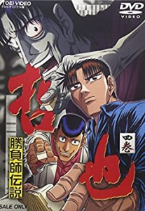 【未使用】【中古】 勝負師伝説 哲也 四巻 [DVD]