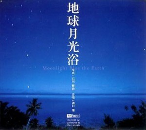 【未使用】【中古】 地球月光浴 石川賢治 Moonlight Blue the Earth