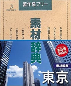 【未使用】【中古】 素材辞典 Vol.45 東京編