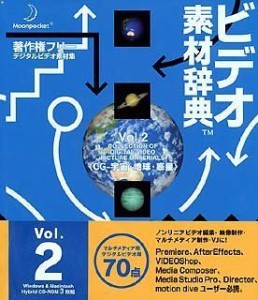 【未使用】【中古】 ビデオ素材辞典 Vol.2 CG - 宇宙 地球 惑星