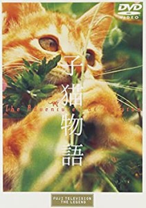 【未使用】【中古】子猫物語 [DVD]