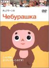 【未使用】【中古】 チェブラーシカ [DVD]