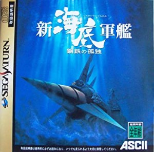 【未使用】【中古】 新 海底軍艦 鋼鉄の孤独