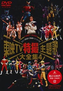 【未使用】【中古】東映TV特撮主題歌大全集(4) [DVD]