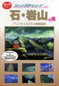 【未使用】【中古】 アニメ背景シリーズ Vol.3 石 岩山の素