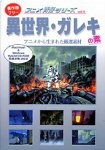 【未使用】【中古】 アニメ背景シリーズ Vol.4 異世界 ガレキの素