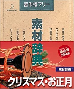 【未使用】【中古】 素材辞典 Vol.48 クリスマス お正月編