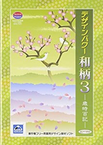 【未使用】【中古】 ソフトエッグ デザインパワー和柄3 歳時百記