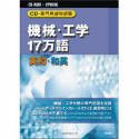 【未使用】【中古】 日外アソシエーツ CD-専門用語対訳集 機械 工学17万語 英和