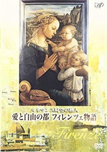 【未使用】【中古】 ルネサンス時空の旅人 愛と自由の都フィレンツェ物語 [DVD]