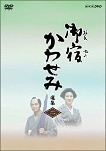 【未使用】【中古】 御宿かわせみ選集 第二集 [DVD]