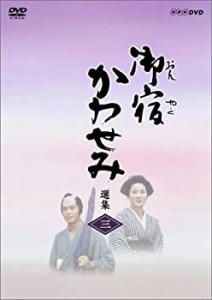 【未使用】【中古】 御宿かわせみ選集 第三集 [DVD]