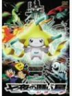 【未使用】【中古】 劇場版ポケットモンスターアドバンスジェネレーション 七夜の願い星 ジラーチ [DVD]