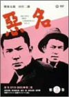 【未使用】【中古】 悪名 DVD BOX 第二巻