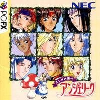 【未使用】【中古】 ふしぎの国のアンジェリーク 【PC-FX】