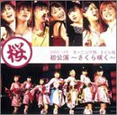 【未使用】【中古】 モーニング娘。さくら組初公演~さくら咲く~ [DVD]