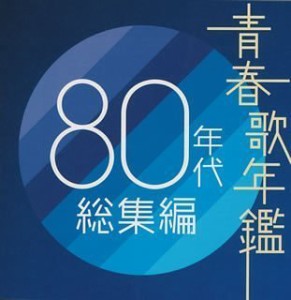 【未使用】【中古】 青春歌年鑑 80年代総集編