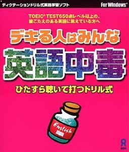 【未使用】【中古】 デキる人はみんな英語中毒