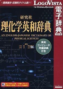 【未使用】研究社理化学英和辞典 ~ 英和コンピュータ用語辞典付き