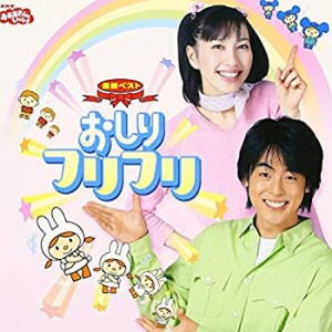 【未使用】【中古】 NHKおかあさんといっしょ 最新ベスト おしりフリフリ