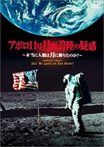 【未使用】【中古】 アポロ11号 月面着陸の疑惑~本当に人類は月に降りたのか?~ [DVD]