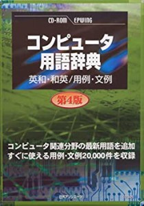 【未使用】【中古】 CD-コンピュータ用語辞典 第4版 英和 和英 用例 文例