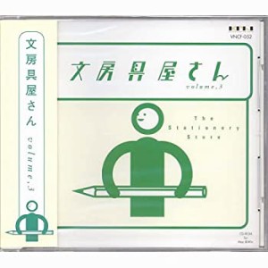 【未使用】【中古】 文房具屋さん volume 3