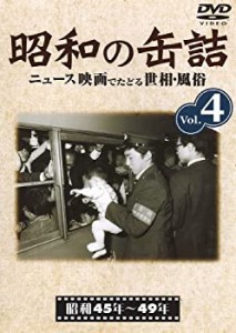 【未使用】【中古】 昭和の缶詰4 [昭和45~49年] [DVD]