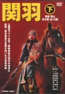 【未使用】【中古】 関羽 下 全4巻 DVD-BOX